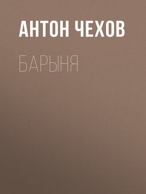 cover image of Барыня